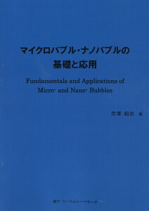 マイクロバブル・ナノバブルの基礎と応用