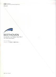 ベートーヴェン／チェロ・ソナタ第1番ヘ長調作品5-1