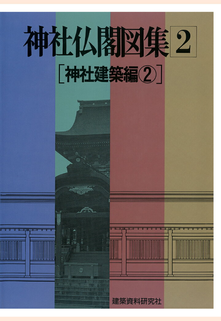 【POD】神社仏閣図集(2)　[神社建築編2]