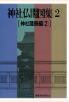 【POD】神社仏閣図集(2)　[神社建築編2] [ 建築資料研究社 ]