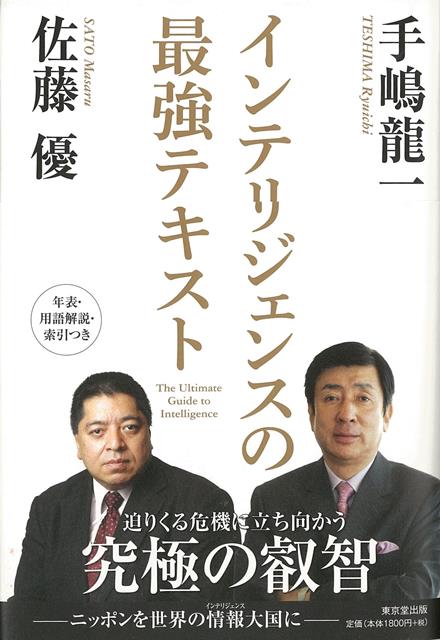 本書は、日本を代表する二人のインテリジェンス・マスターが共同執筆し、三年の歳月をかけてまとめあげたインテリジェンスの決定版です。国際政局の前線に身を置いてきた貴重な経験をケース・スタディとして紹介しながら、インテリジェンスの本質を初めて学ぶ人たちにもわかりやすく伝える一冊です。　　ウクライナ情勢の混迷や「イスラム国」の攻勢が続き、欧州や中東の情勢は、東アジアの今後にも大きな影を落としています。