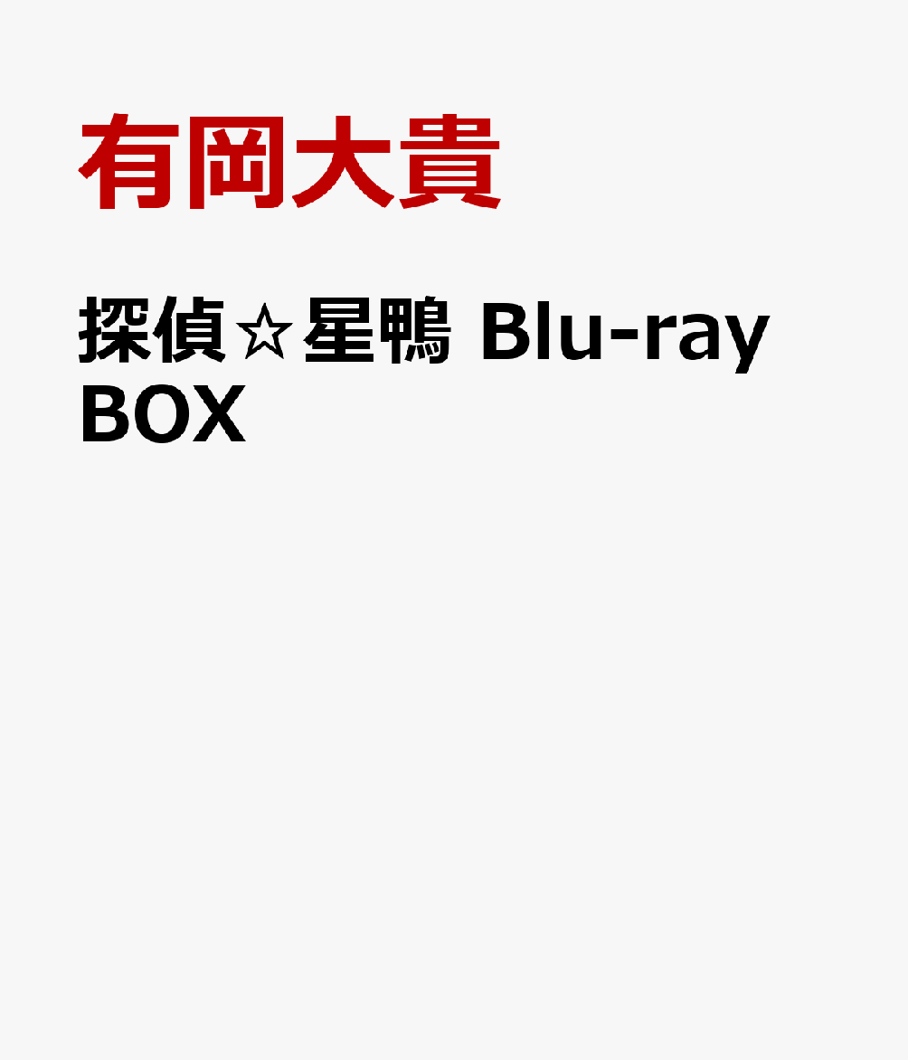 探偵☆星鴨 Blu-ray BOX【Blu-ray】