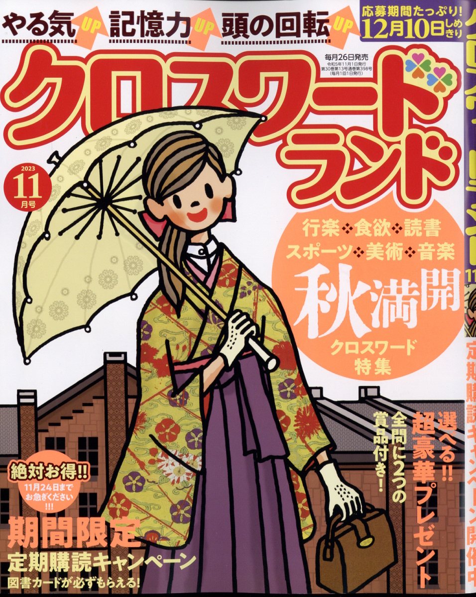 クロスワードランド 2023年 11月号 [雑誌]