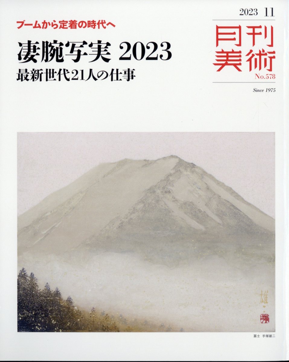 月刊 美術 2023年 11月号 [雑誌]