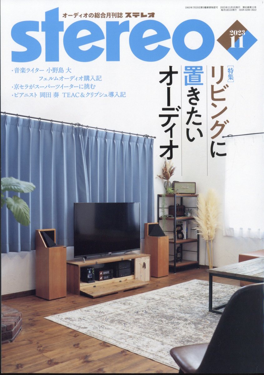 stereo (ステレオ) 2023年 11月号 [雑誌]