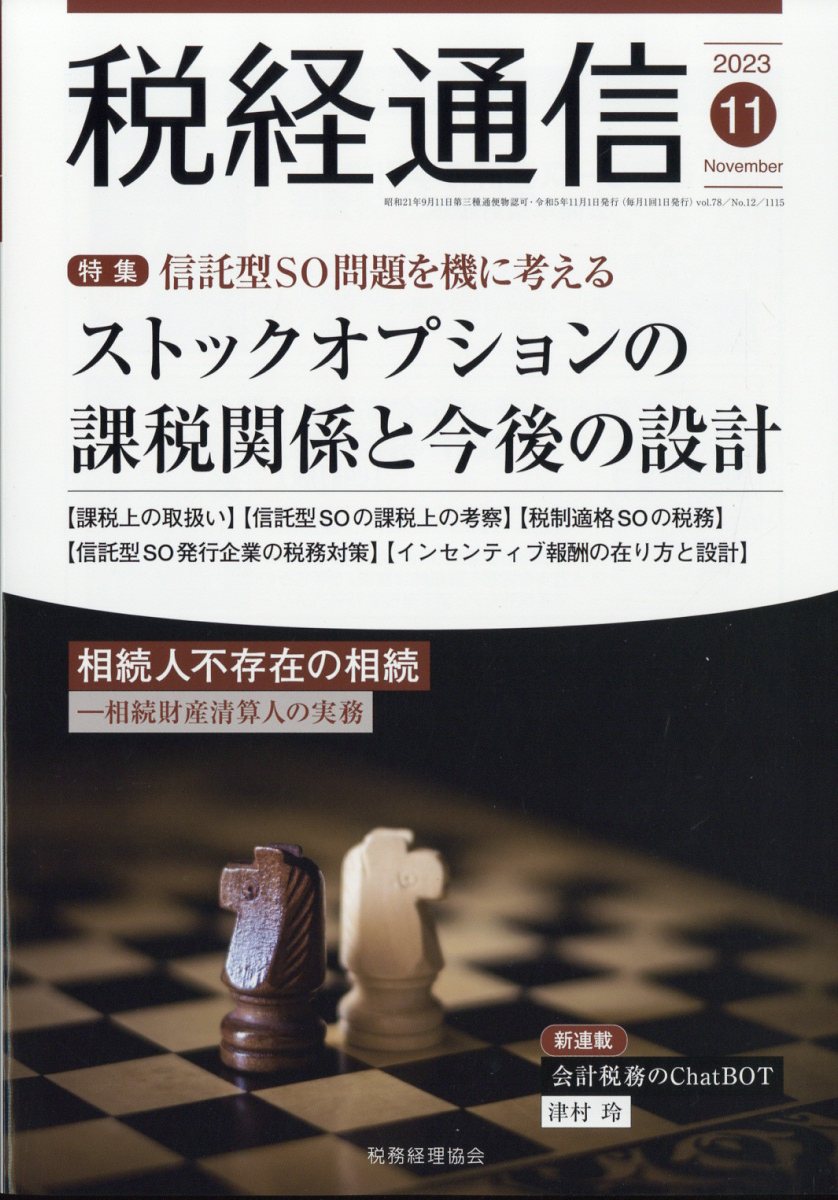 税経通信 2023年 11月号 [雑誌]