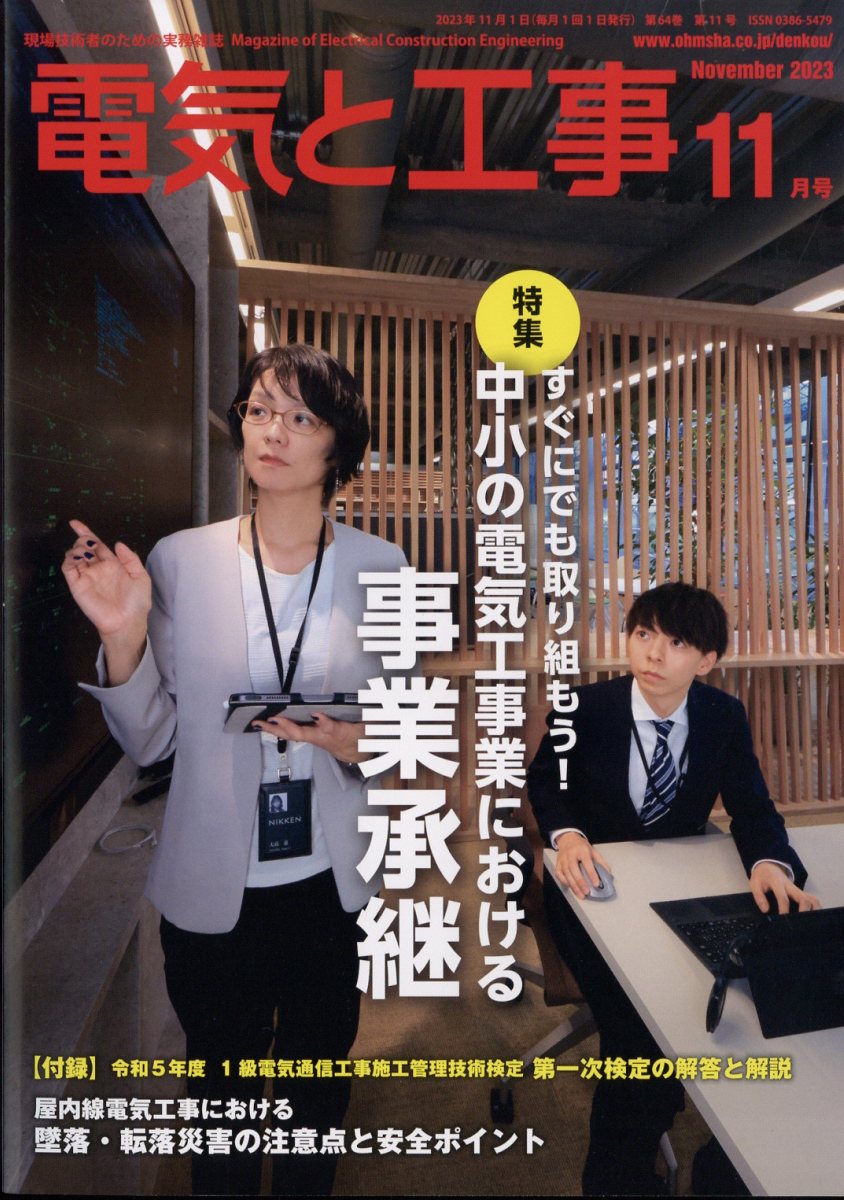電気と工事 2023年 11月号 [雑誌]