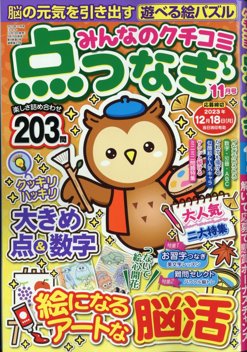 みんなのクチコミ点つなぎ 2023年 11月号 [雑誌]
