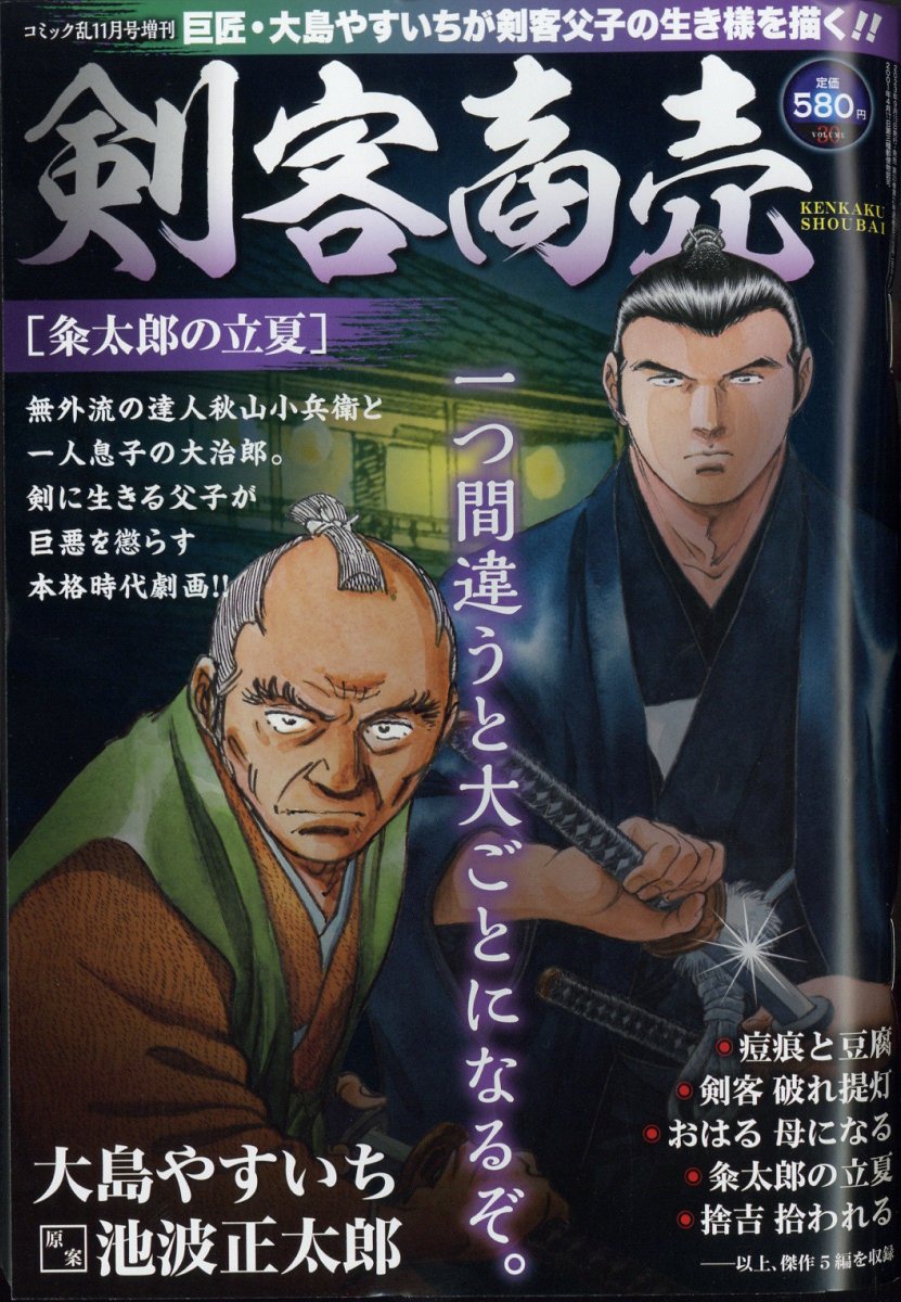 剣客商売 粂太郎の立夏 2023年 11月号 [雑誌]