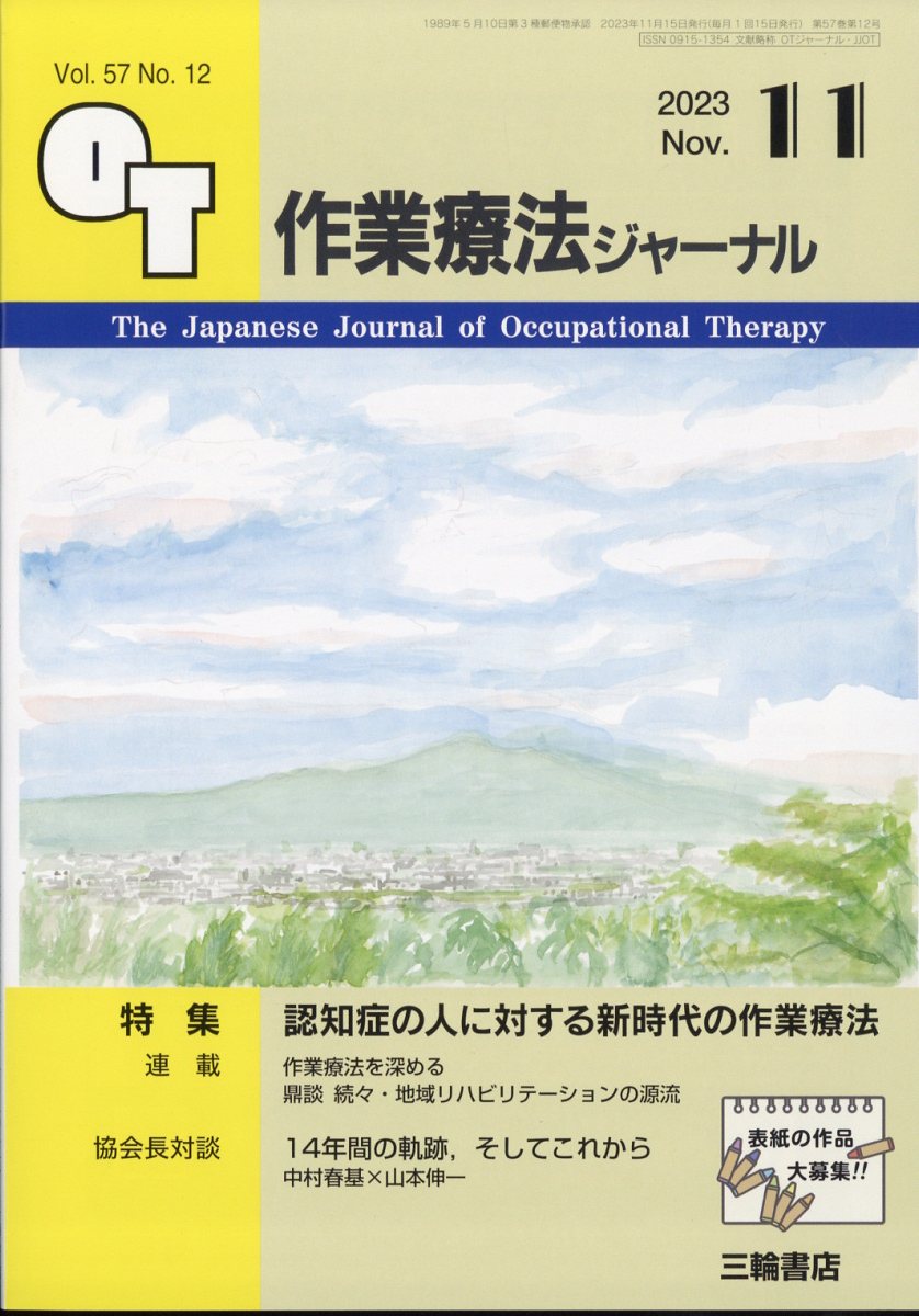 作業療法ジャーナル 2023年 11月号 [雑誌]