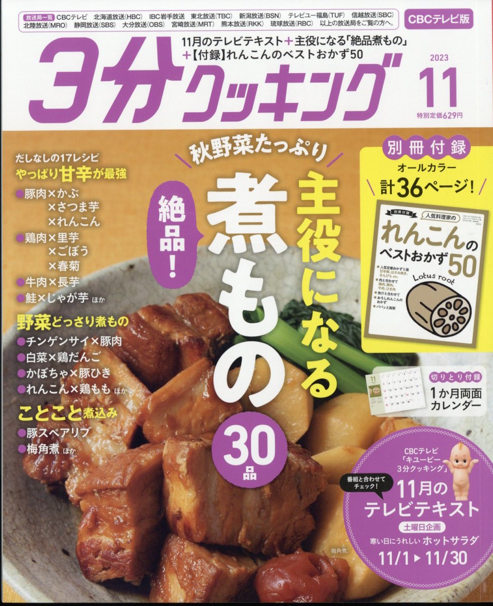 3分クッキング CBCテレビ版 2023年 11月号 [雑誌]