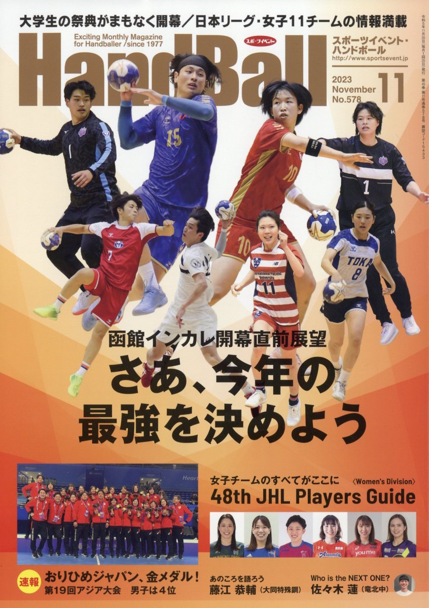 Handball (ハンドボール) 2023年 11月号 [雑誌]