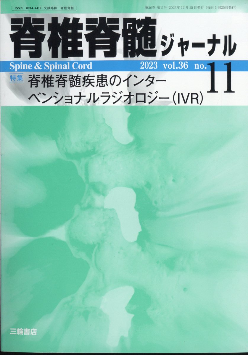 脊椎脊髄ジャーナル 2023年 11月号 [雑誌]