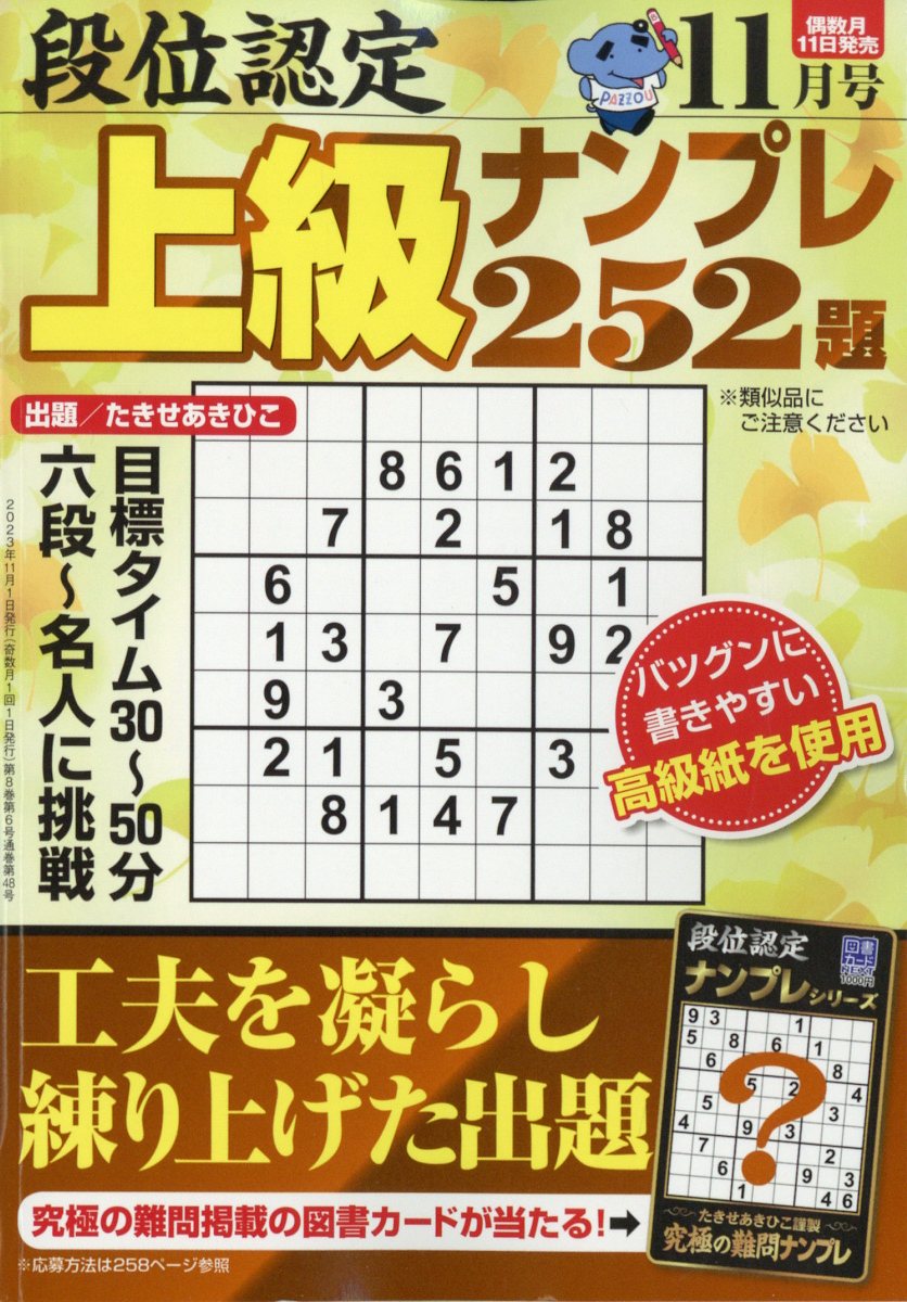段位認定上級ナンプレ252題 2023年 11月号 [雑誌]