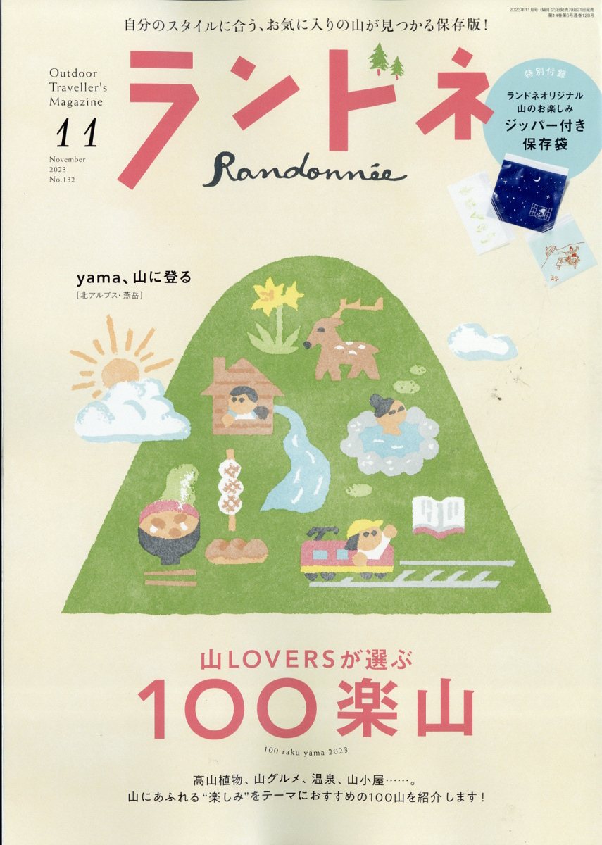 ランドネ 2023年 11月号 [雑誌]