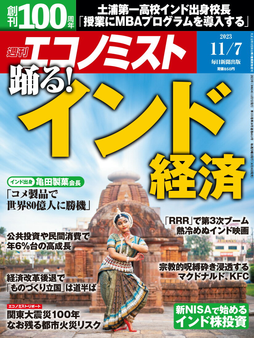 エコノミスト 2023年 11/7号 [雑誌]