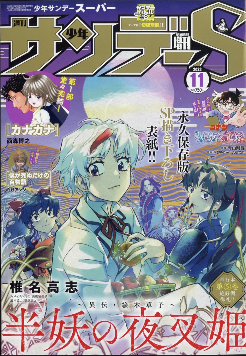 少年サンデー増刊 少年サンデーS 2023年 11/1号 [雑誌]