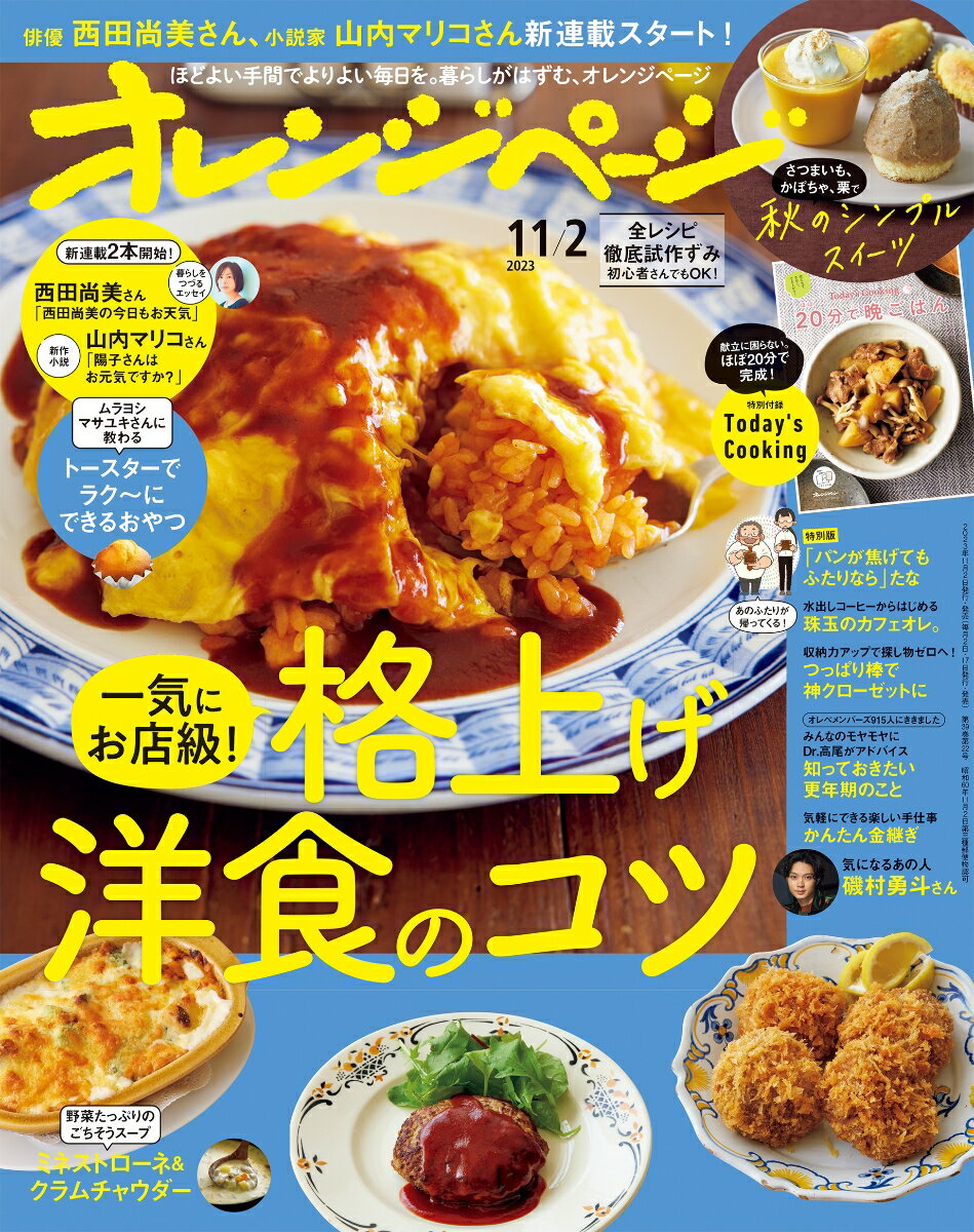 オレンジページ 2023年 11/2号 [雑誌]