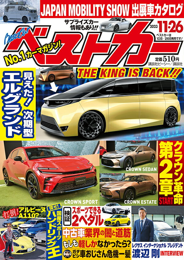 ベストカー 2023年 11/26号 [雑誌]