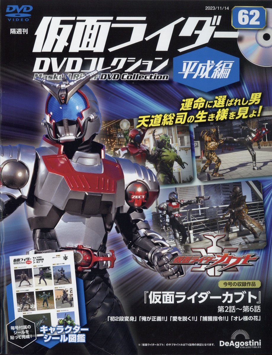 隔週刊 仮面ライダー平成版 2023年 11/14号 [雑誌]