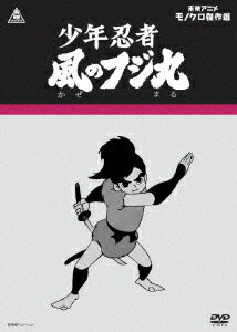 少年忍者 風のフジ丸 [ (アニメーション) ]