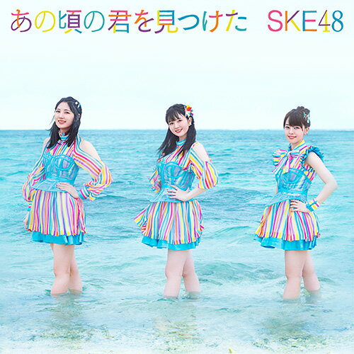 SKE48BKSCPN_【newcd】 アノコロノキミヲミツケタ エスケイイーフォーティーエイト 発売日：2021年09月01日 予約締切日：2021年08月28日 ANO KORO NO KIMI WO MITSUKETA JAN：4988064611133 AVCDー61113 エイベックス・エンタテインメント(株) 初回限定 エイベックス・エンタテインメント(株) [Disc1] 『あの頃の君を見つけた』／CD アーティスト：SKE48 曲目タイトル： &nbsp;1. あの頃の君を見つけた [4:37] &nbsp;2. 雨のち奇跡的に晴れ [4:11] &nbsp;3. あの頃の君を見つけた (off vocal) [4:37] &nbsp;4. 雨のち奇跡的に晴れ (off vocal) [4:12] [Disc2] 『あの頃の君を見つけた』／DVD アーティスト：SKE48 曲目タイトル： 1.あの頃の君を見つけた (Music Video)[4:32] 2.雨のち奇跡的に晴れ (Music Video)[4:05] 3.ティーンズユニット Documentary Video 〜少女が未来を掴むまで〜[ー] CD JーPOP ポップス DVD・ブルーレイ付