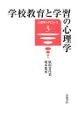 学校教育と学習の心理学 （心理学入門コース） [ 秋田喜代美 ]