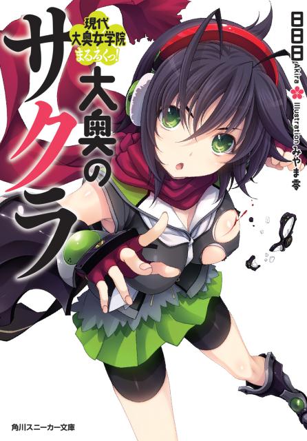 大奥のサクラ（現代大奥女学院まるろくっ！）