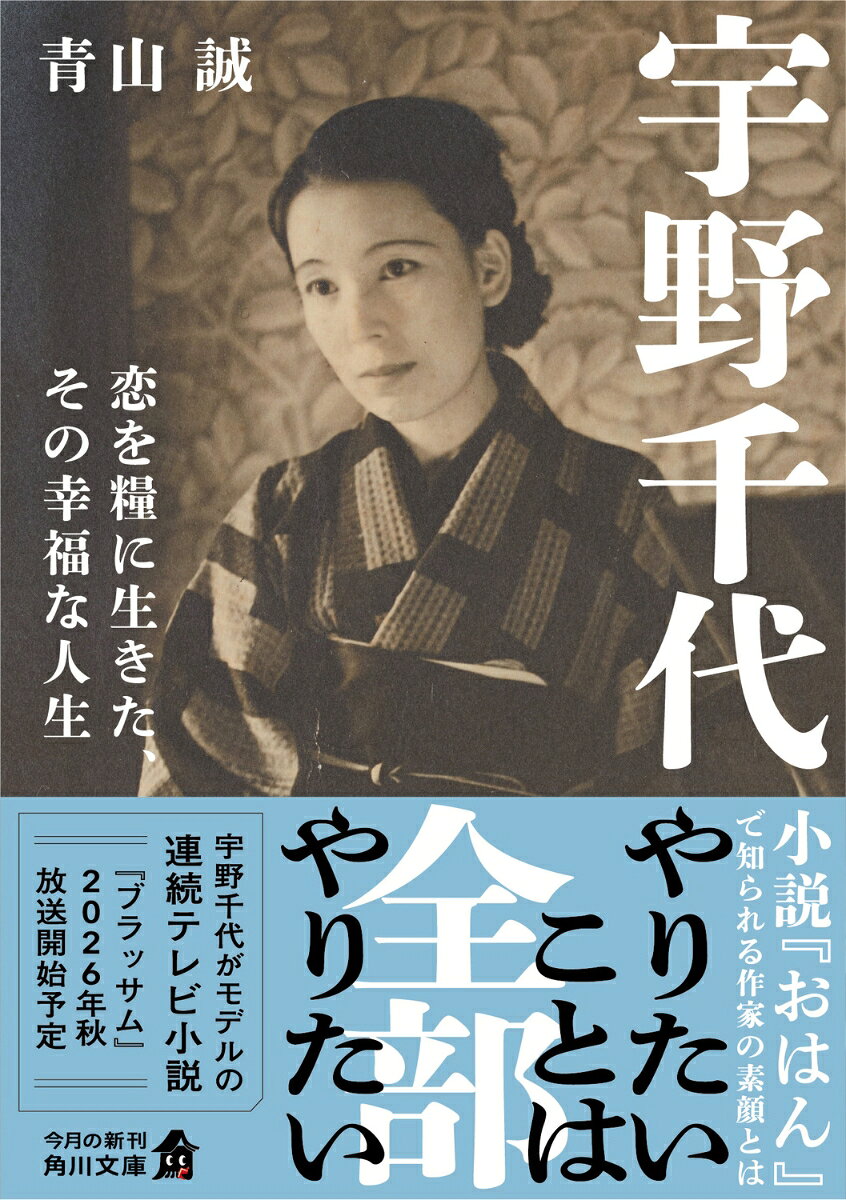 代表作『おはん』で知られる作家の宇野千代は、山口の岩国出身。「やりたいことは全部やりたい」そんな好奇心と行動力に溢れ、愛する人を追って上京後、「小説は儲かる」とさまざまな懸賞小説に応募し、名だたる文豪らと交流を交わしては小説家としての地位を築き上げていった。また、小説だけでなく、ファッション好きが高じて当時では珍しいファッション雑誌を編集し、晩年には着物のデザインをするなど、自分の興味・関心を突き進んだ。

その行動力は仕事だけでなく、恋愛に対しても同じ。結婚した尾崎士郎や北原武夫らだけでなく、彼女の傍にはいつも恋の気配があった。「恋をしなさい」は宇野千代がよく言った言葉で、文字通り彼女の人生を表している。何歳になっても情熱を失うことなく、常識にとらわれることなく、自分が信じた道をいく。それこそが宇野千代の人生哲学なのかもしれない。

本書の著者は青山誠。フィールドワークを大切にし、岩国だけでなく、大森の馬込文士村、湯島天神裏、本郷菊坂界隈、旧駕籠町や小石川林町など、宇野千代の足跡をたどりながら歩き回った。
圧倒的なフィールドワークと膨大な資料をもとに書き上げた本書を、ぜひお読みください。
第1章　愛しいけど憎らしい我が故郷
第2章　「恋の武士道」を貫いて生きる
第3章　メジャーデビューと運命の人との出会い
第4章　馬込文士村のモダンガール
第5章　生きづらい戦時体制下で新境地を築く
第6章　戦後、焼け野原に築いた夢の城
第7章　自分の人生を面白がって生きる