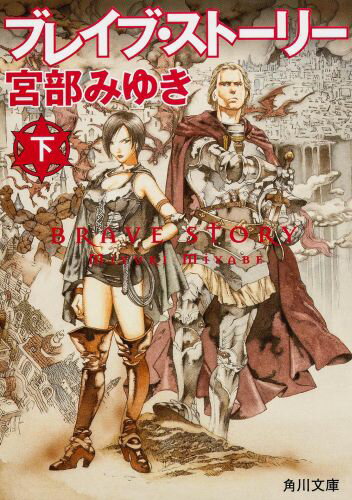 小説 ブレイブストーリー ネタバレ感想と残された謎を考察 たまあざらし