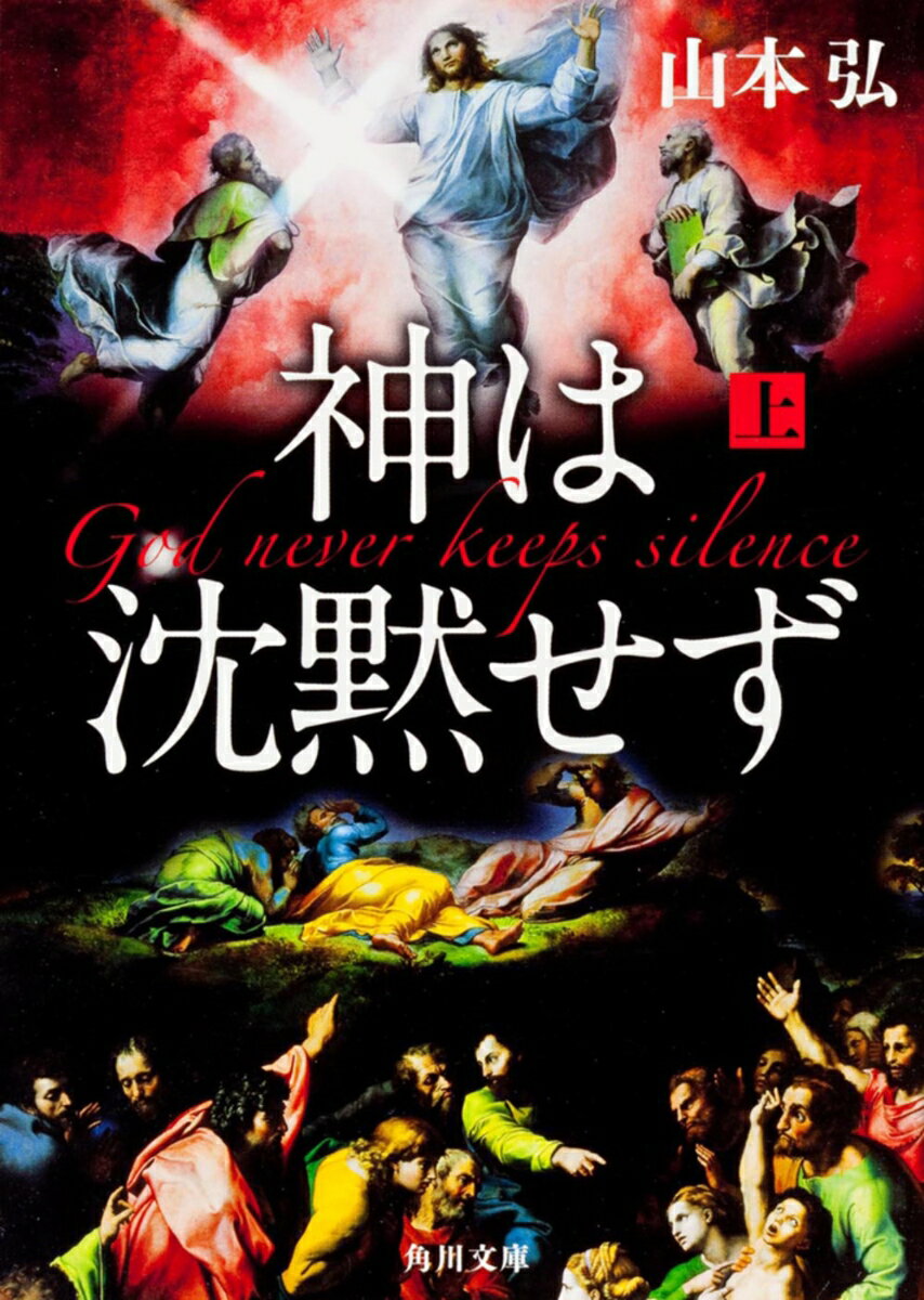 神は沈黙せず（上）