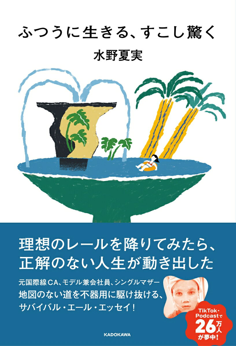ふつうに生きる、すこし驚く [ 水野　夏実 ]