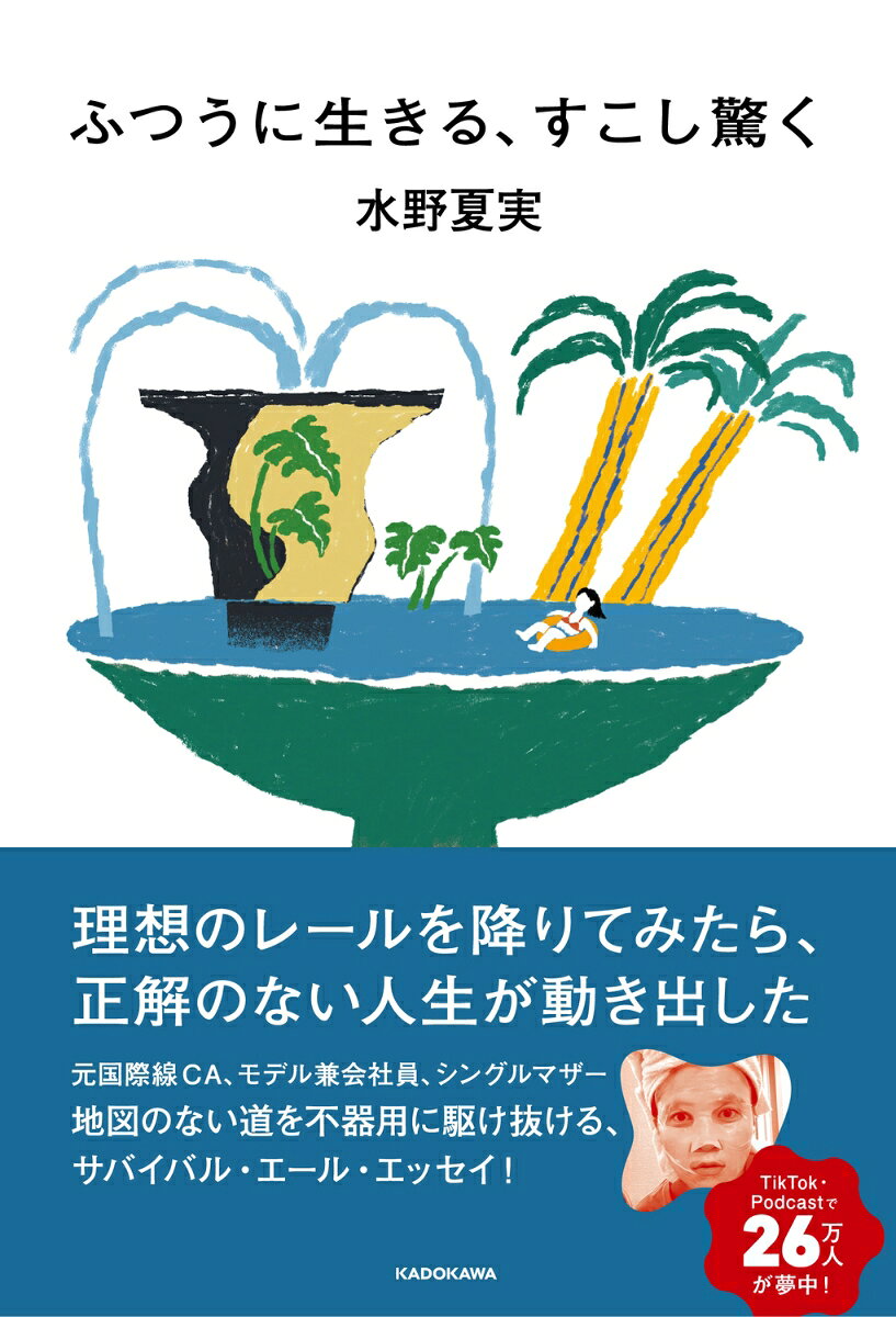 ふつうに生きる、すこし驚く