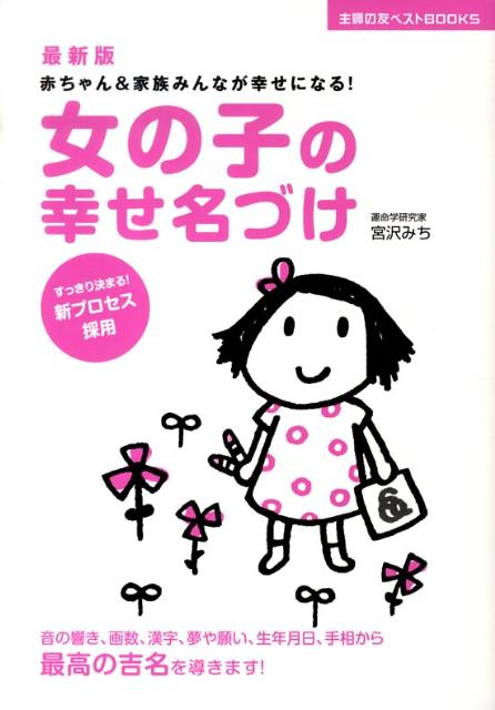 女の子の幸せ名づけ最新版 赤ちゃん＆家族みんなが幸せになる！　すっきり決まる （主婦の友ベストbooks） [ 宮沢みち ]