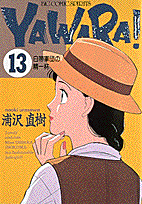 Yawara！（13）