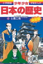 日本の歴史 士農工商 江戸時代前期 （小学館版 学習まんが・少年少女日本の歴史〔改訂・増補版〕） [ 児玉 幸多 ]