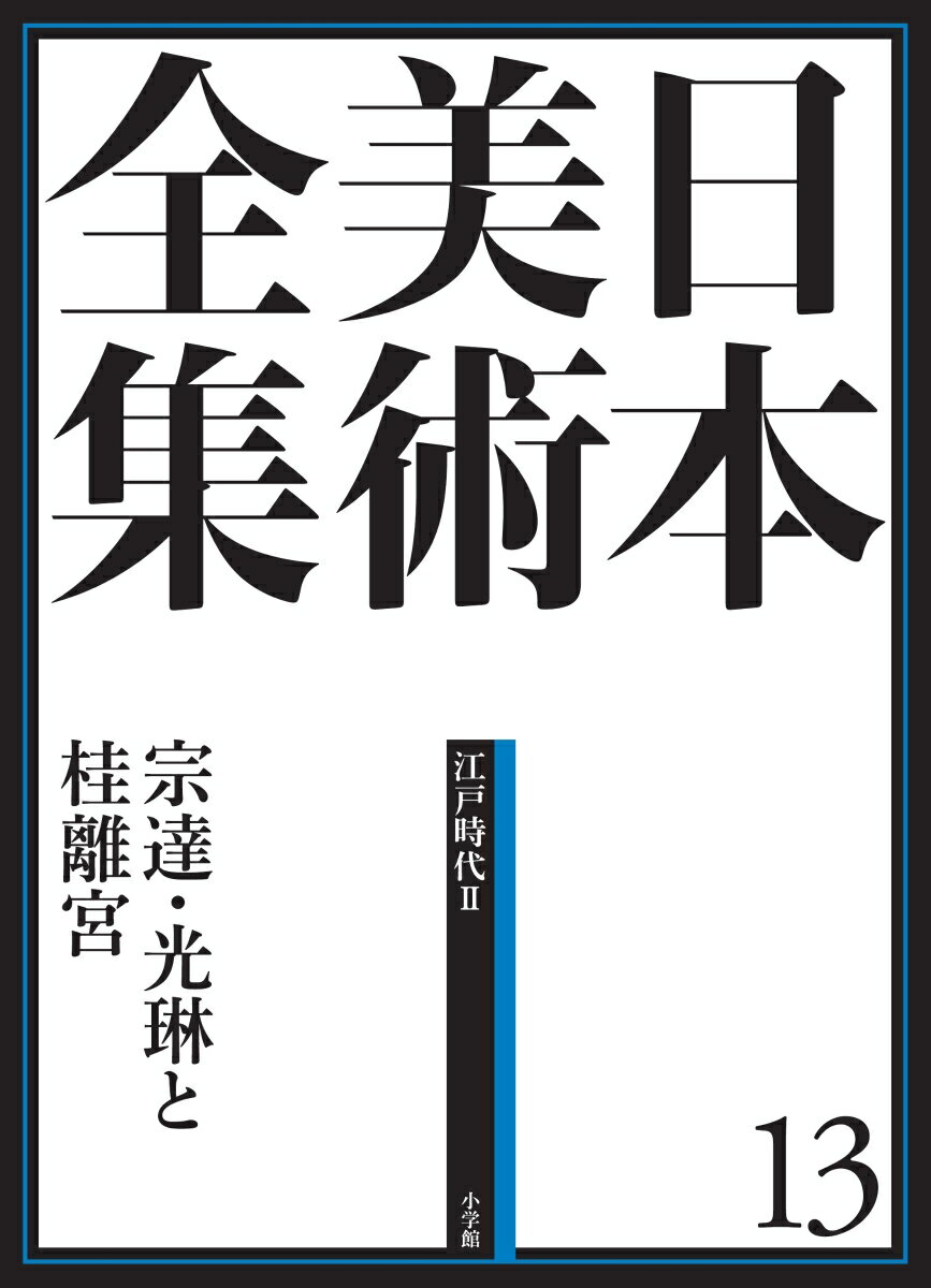 日本美術全集 13 宗達・光琳と桂離宮