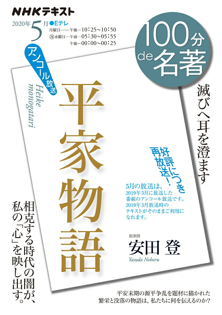 『平家物語』　2020年5月 （100分 de 名著） [ 安田 登 ]