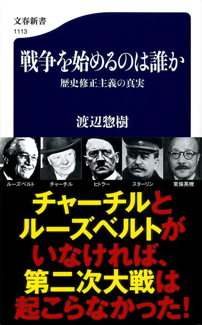 戦争を始めるのは誰か 歴史修正主義の真実 （文春新書） 渡辺 惣樹