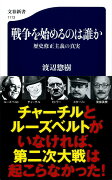 戦争を始めるのは誰か 歴史修正主義の真実