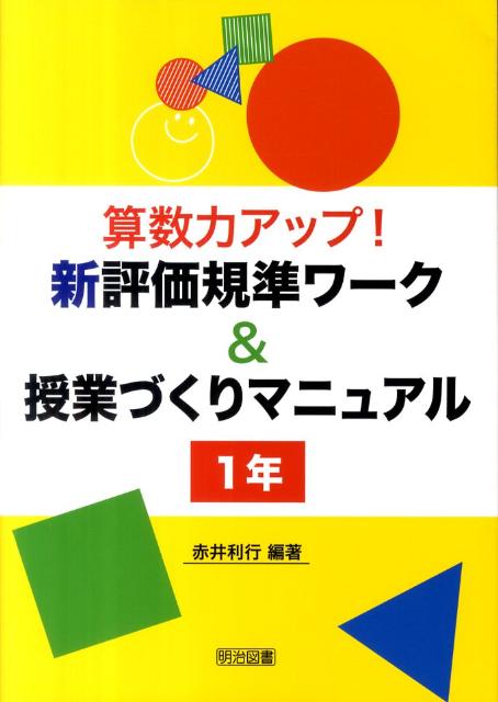 算数力アップ！新評価規準ワーク＆授業づくりマニュアル（1年）