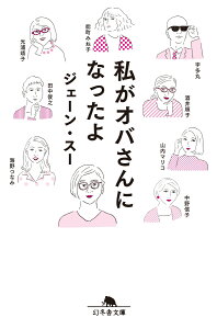 私がオバさんになったよ （幻冬舎文庫） [ ジェーン・スー ]