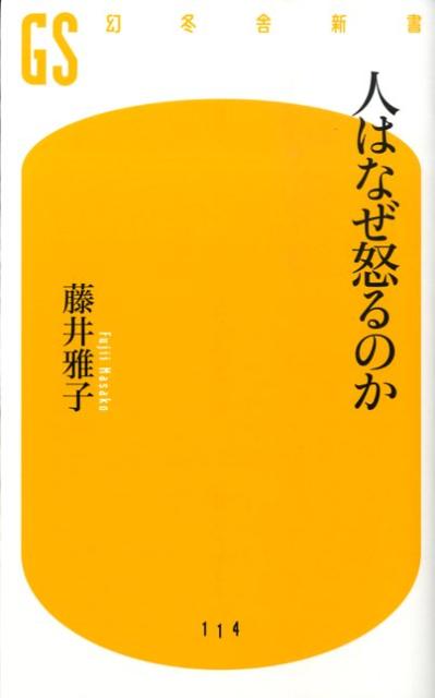 ぞんざいに扱われた、周囲の評価が自分が思うより低い、いわれない罵声を浴びた…そういった時、人は怒る。つまり怒りは自分が抱く期待と起きた事象のズレで生じる。その怒りの感情の裏には、実は失望や寂しさ、不安、恥など別の感情が潜んでいる。怒りは他人や環境のせいで生まれるわけではなく、原因は常に自分の中にあり、意識さえ変えればコントロールできるのだ。怒りの仕組み、抑え方、適切な表現方法を心理カウンセラーが徹底指南。