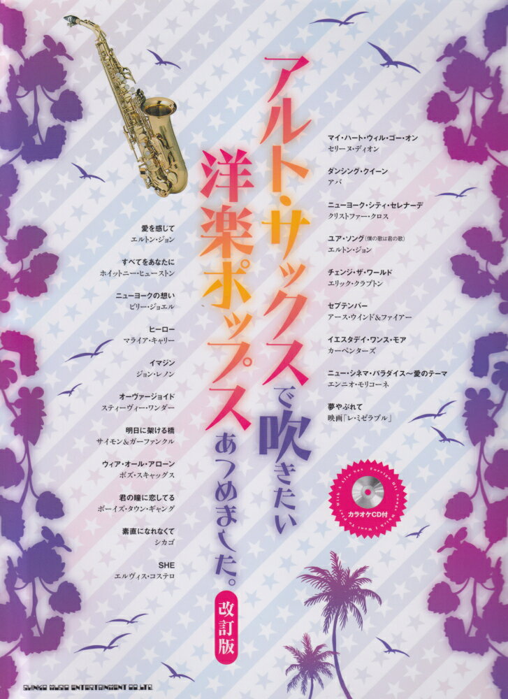 アルト・サックスで吹きたい洋楽ポップスあつめました。改訂版