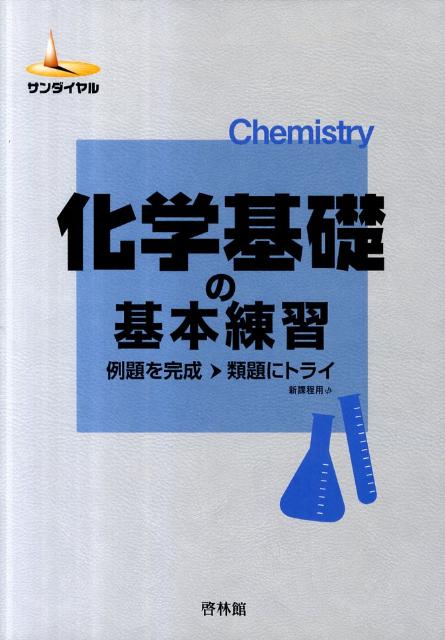 化学基礎の基本練習