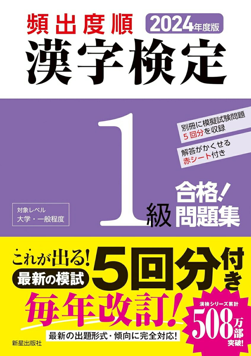 2024年度版 　頻出度順 漢字検定1級 合格！問題集