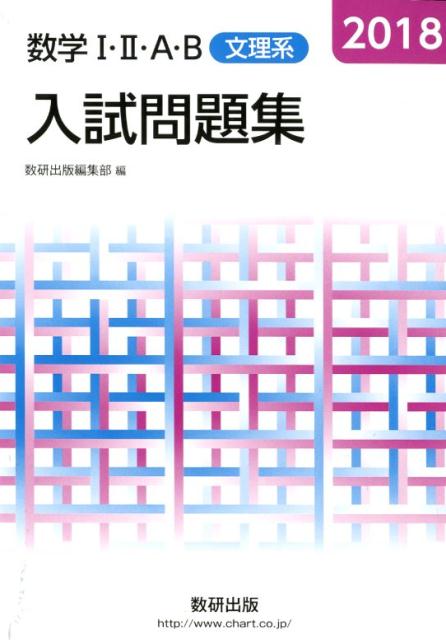 数学1・2・A・B入試問題集文理系（2018）