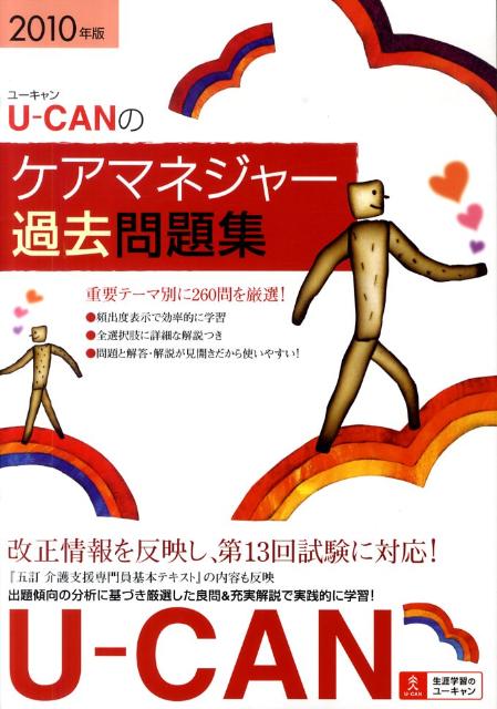 U-CANのケアマネジャー過去問題集（2010年版）