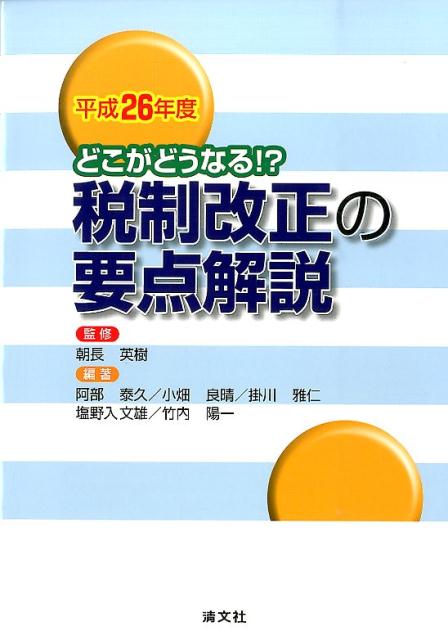 税制改正の要点解説（平成26年度）