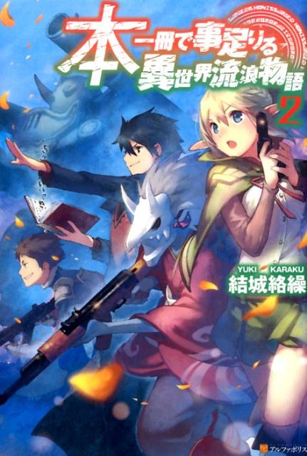 本一冊で事足りる異世界流浪物語（2）